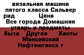 вязальная машина пятого класса Сильвер рид SK 280  › Цена ­ 30 000 - Все города Домашняя утварь и предметы быта » Другое   . Ханты-Мансийский,Нефтеюганск г.